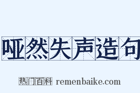 哑然失声造句是什么意思的图片